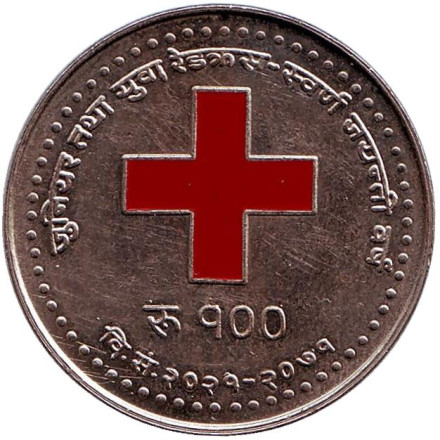Монета 100 рупий. 2015 год, Непал. 50 лет молодёжному сообществу Красного креста в Непале.