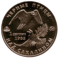 Чёрные птицы над Сахалином. Памятный жетон, 2016 год. ММД. (Латунь)