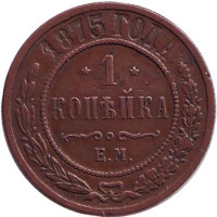 Монета 1 копейка. 1875 год, Российская империя.
