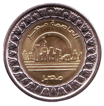 Монета 1 фунт. 2019 год, Египет. Новая столица Египта.