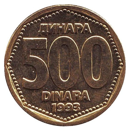 Монета 500 динаров. 1993 год, Югославия.