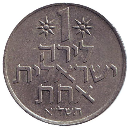Монета 1 лира. 1971 год, Израиль.