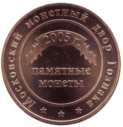 Годовой жетон Московского монетного двора. 2005 год, Гознак, ММД.