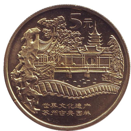 Монета 5 юаней. 2004 год, КНР. Парки Сучжоу. Всемирное наследие ЮНЕСКО.
