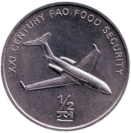 Монета 1/2 чона. 2002 год, Северная Корея. Самолет. ФАО.