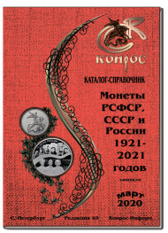 Монеты РСФСР, СССР и России 1921-2020 гг. Каталог-справочник Конрос. Редакция 49. Март, 2020 год. Монеты РСФСР, СССР и России 1921-2020 гг. Каталог-справочник Конрос. Редакция 49. Март, 2020 год.
