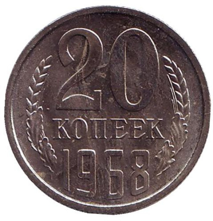 Монета 20 копеек, 1968 год, СССР.