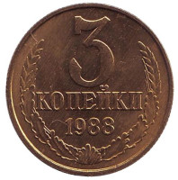 Монета 3 копейки. 1988 год, СССР. UNC.