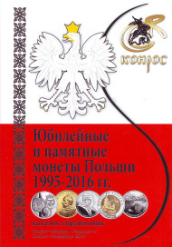 Юбилейные и памятные монеты Польши 1995-2016 гг. Каталог-справочник. Редакция 4, 2016 г. Юбилейные и памятные монеты Польши 1995-2016 гг. Каталог-справочник. Редакция 4, 2016 г.