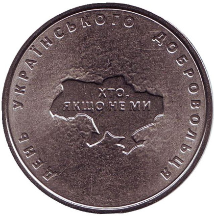 Монета 10 гривен. 2018 год, Украина. День украинского добровольца.