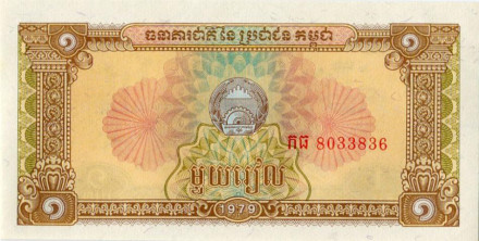monetarus_banknote_Cambodia_1riel_1979_1.jpg