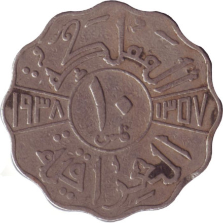 Монета 10 филсов. 1938 год, Ирак. Медно-никелевый сплав. Тип 1.