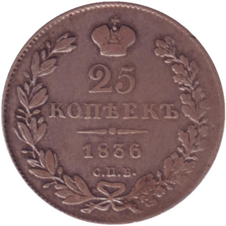 Монета 25 копеек. 1836 год, Российская империя.