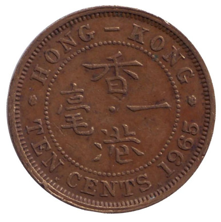 Монета 10 центов. 1965 год (H), Гонконг.
