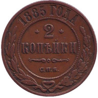 Монета 2 копейки. 1885 год, Российская империя.