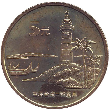 Монета 5 юаней. 2004 год, КНР. Маяк. Достопримечательности Тайваня.