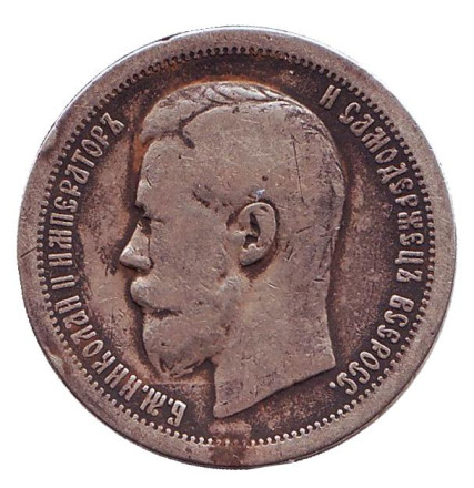 Монета 50 копеек. 1896 год, Российская империя. (Гурт - "*")