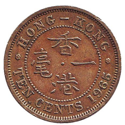 Монета 10 центов. 1965 год (KN), Гонконг.