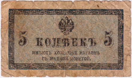 Бона 5 копеек. 1915 год, Российская империя. Состояние - F.