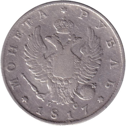 Монета 1 рубль. 1817 год (СПБ ПС), Российская империя.