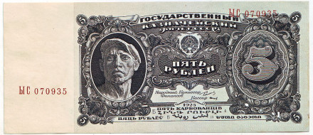 Банкнота 5 рублей. 1925 год, СССР.