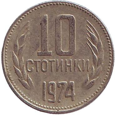 Монета 10 стотинок. 1974 год, Болгария.