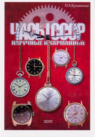 Часы СССР. Каталог с ценами. Кузьминых П.А., 2021 год.