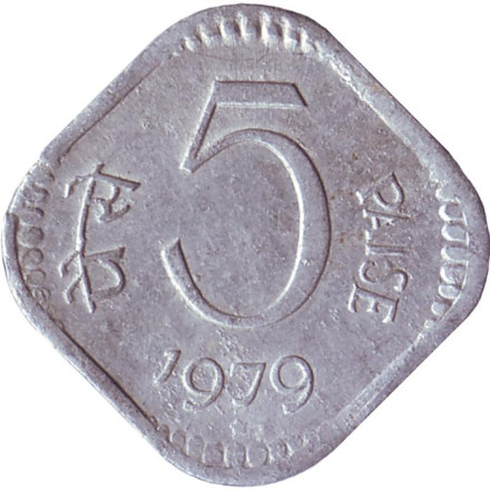 Монета 5 пайсов. 1979 год, Индия. ("*" - Хайдарабад)
