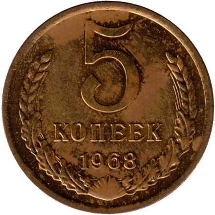 Монета 5 копеек. 1968 год, СССР.