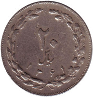Монета 20 риалов. 1982 год, Иран.