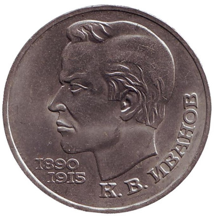 Монета 1 рубль, 1991 год, СССР. 100 лет со дня рождения К.В. Иванова.