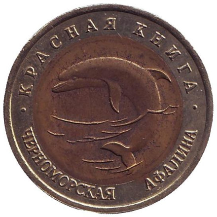Монета 50 рублей, 1993 год, Россия. Черноморская афалина (серия "Красная книга").