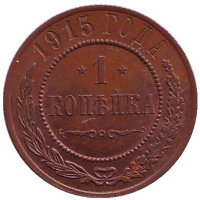 Монета 1 копейка. 1915 год, Российская империя. (XF)