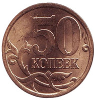 Монета 50 копеек. 2008 год (СПМД), Россия. UNC.