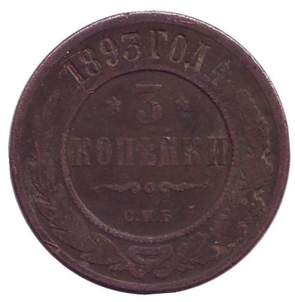 Монета 3 копейки. 1893 год, Российская империя.