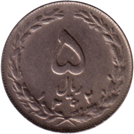 Монета 5 риалов. 1983 год, Иран.