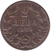 Монета 2 лева, 1925 год, Болгария. (Без отметки монетного двора)