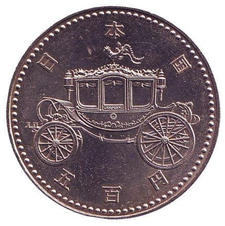 Монета 500 йен. 1990 год, Япония. Возведение Императора Акихито на трон. Карета.