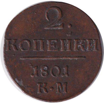 Монета 2 копейки. 1801 год (К.М.), Российская империя.