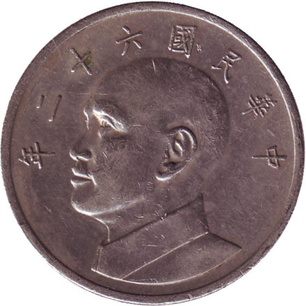 Монета 5 юаней. 1973 год, Тайвань. Чан Кайши.