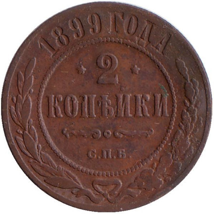 Монета 2 копейки. 1899 год, Российская империя.
