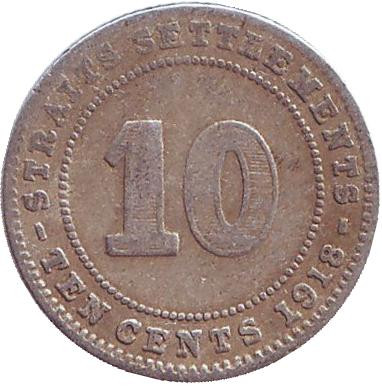 Монета 10 центов. 1918 год, Стрейтс-Сетлментс.