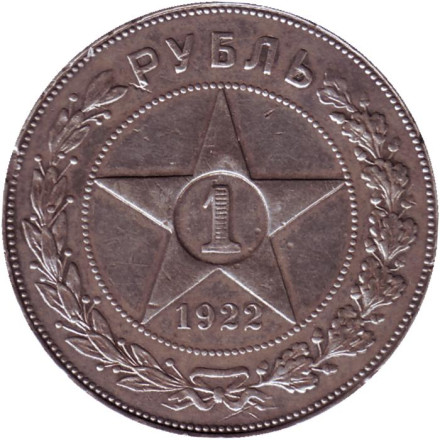 Монета 1 рубль. 1922 год (П.Л.), РСФСР.