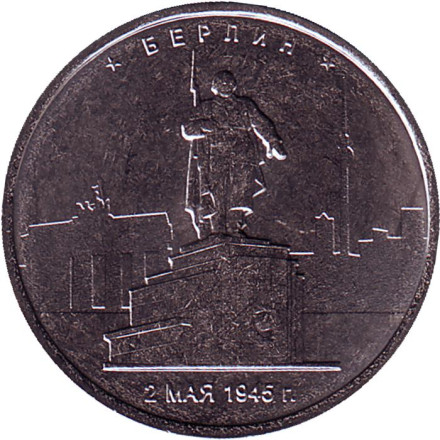 Монета 5 рублей. 2016 год, Россия. Берлин. Освобождённые столицы.