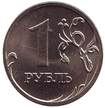 Монета 1 рубль, 2008 год, Россия. (ММД)