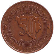 Монета 50 фенингов. 2013 год, Босния и Герцеговина. Монета 50 фенингов. 2013 год, Босния и Герцеговина.