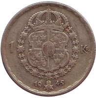 Монета 1 крона. 1945 год, Швеция. (TS)