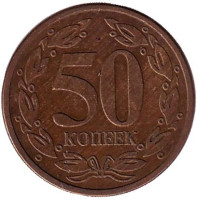 Монета 50 копеек. 2005 год, Приднестровская Молдавская Республика. (Магнитная)