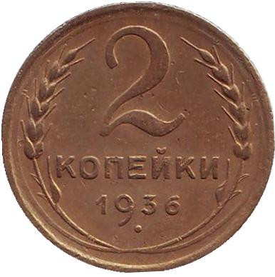Монета 2 копейки. 1936 год, СССР.