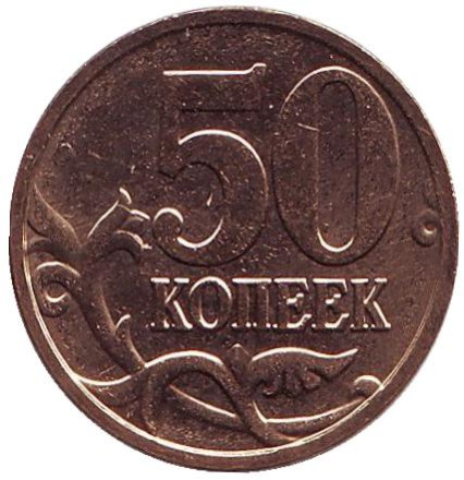 Монета 50 копеек. 2008 год (ММД), Россия. UNC.